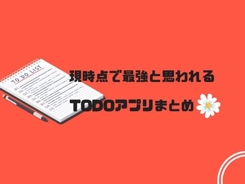 おすすめのTODOアプリまとめ記事