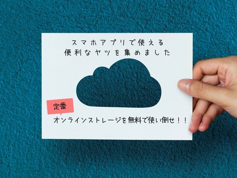 おすすめのストレージアプリまとめ記事