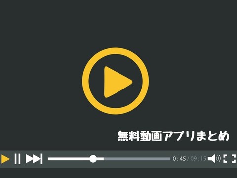 おすすめの動画アプリまとめ記事