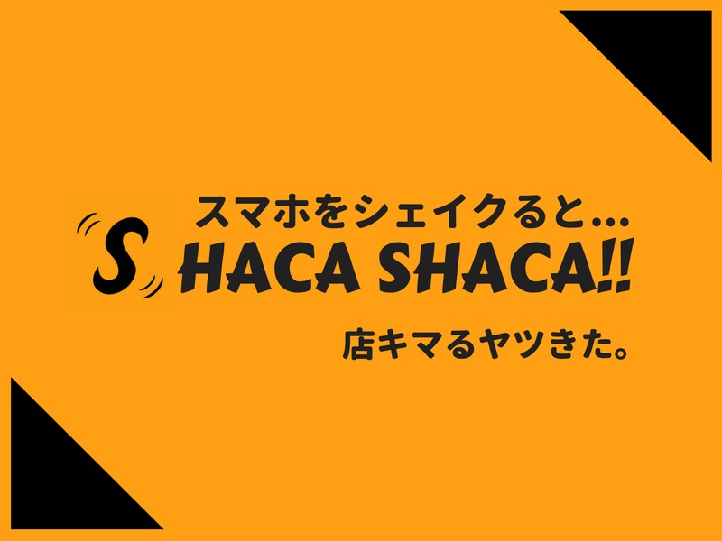 優柔不断に救世主 行くお店をランダムで決めてくれるグルメアプリ Shaca Shaca をサクッとご紹介します Wepli 2