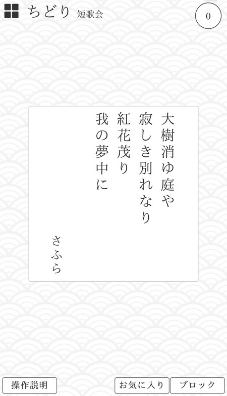 短歌アプリなら ちどり がおすすめ 気軽に一句投稿できる変わり種sns Wepli 2 短歌アプリなら ちどり がおすすめ 気軽に一句投稿できる変わり種sns Wepli 2