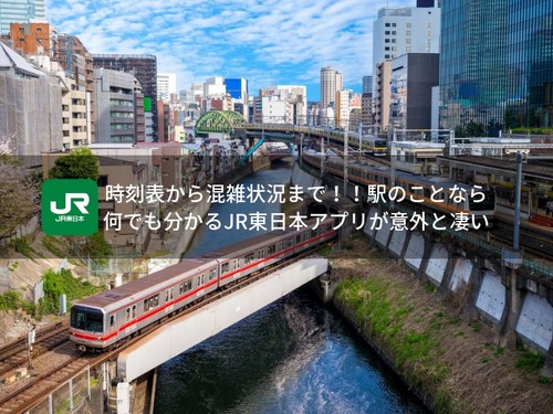 時刻表から混雑状況まで 駅のことなら何でも分かる Jr東日本アプリ が意外と凄い Wepli 2