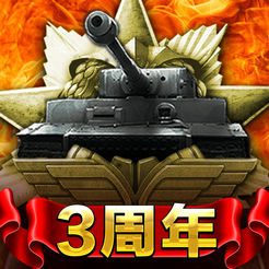 戦車帝国