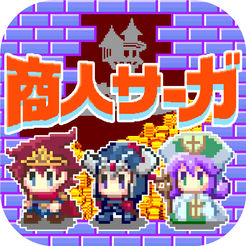 商人サーガ 魔王城でお店開けって言われた