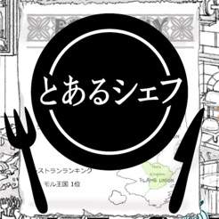 とあるシェフの気まぐれ料理
