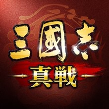 三國志真戦