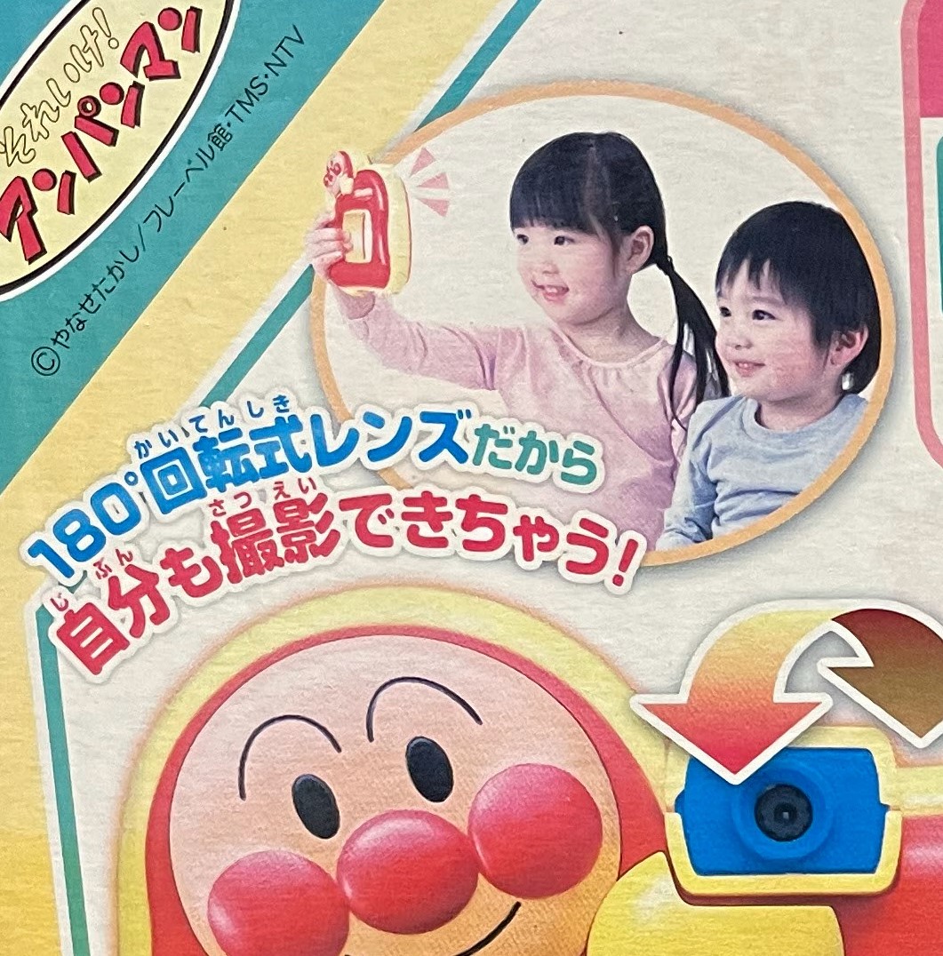 アンパンマンはじめてデジカメ2 - Saku_Photo's blog