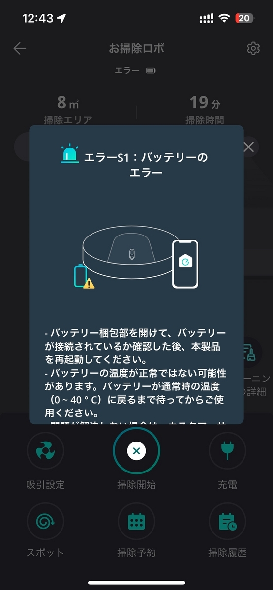 eufy Cleanのエラー画面