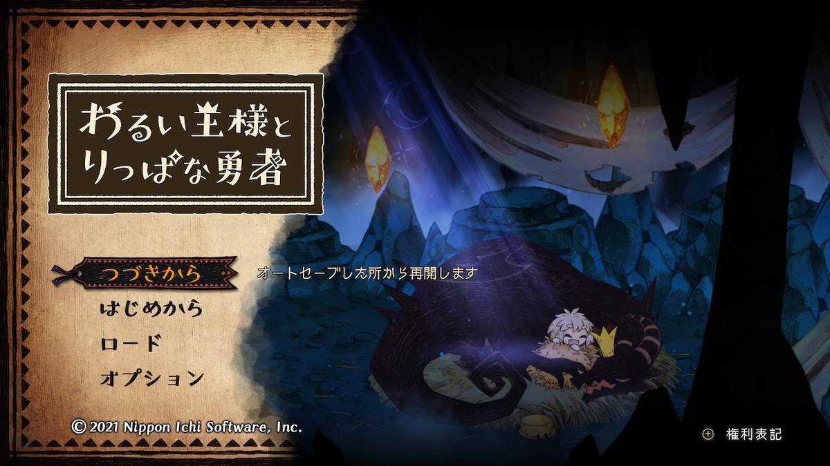 レビュー】わるい王様とりっぱな勇者 - Game's Wolves