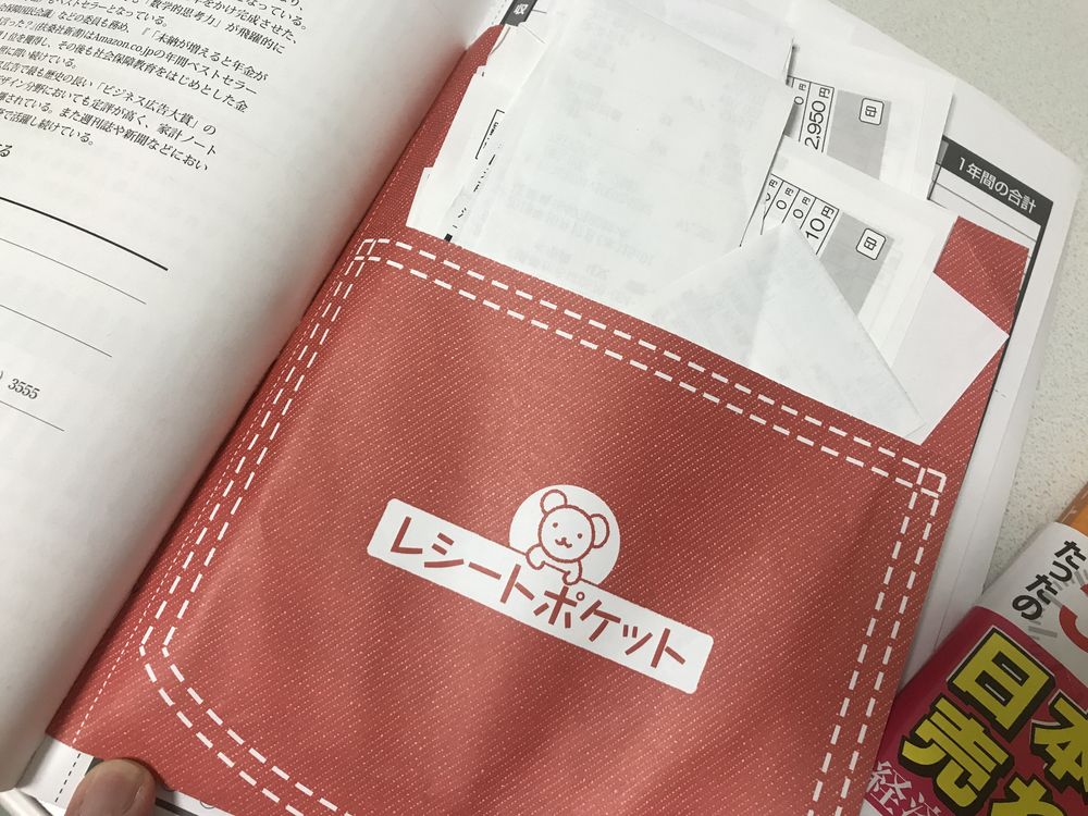 レシートポケット