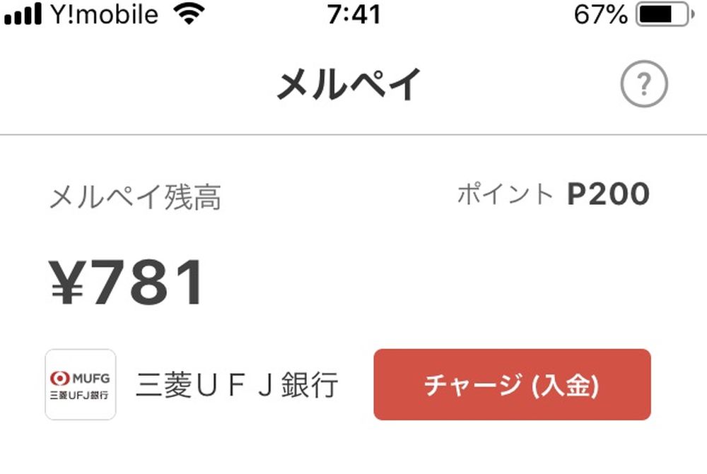 メルペイ残高