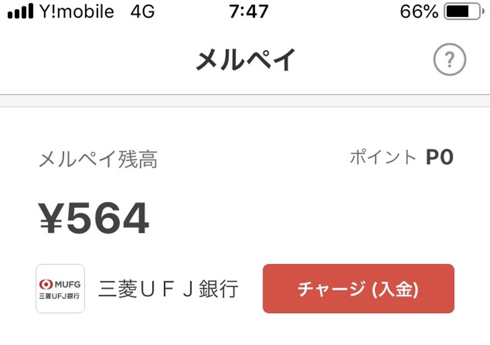 メルペイ　ポイント使用