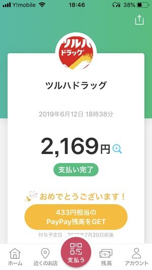 ペイペイ支払い画面