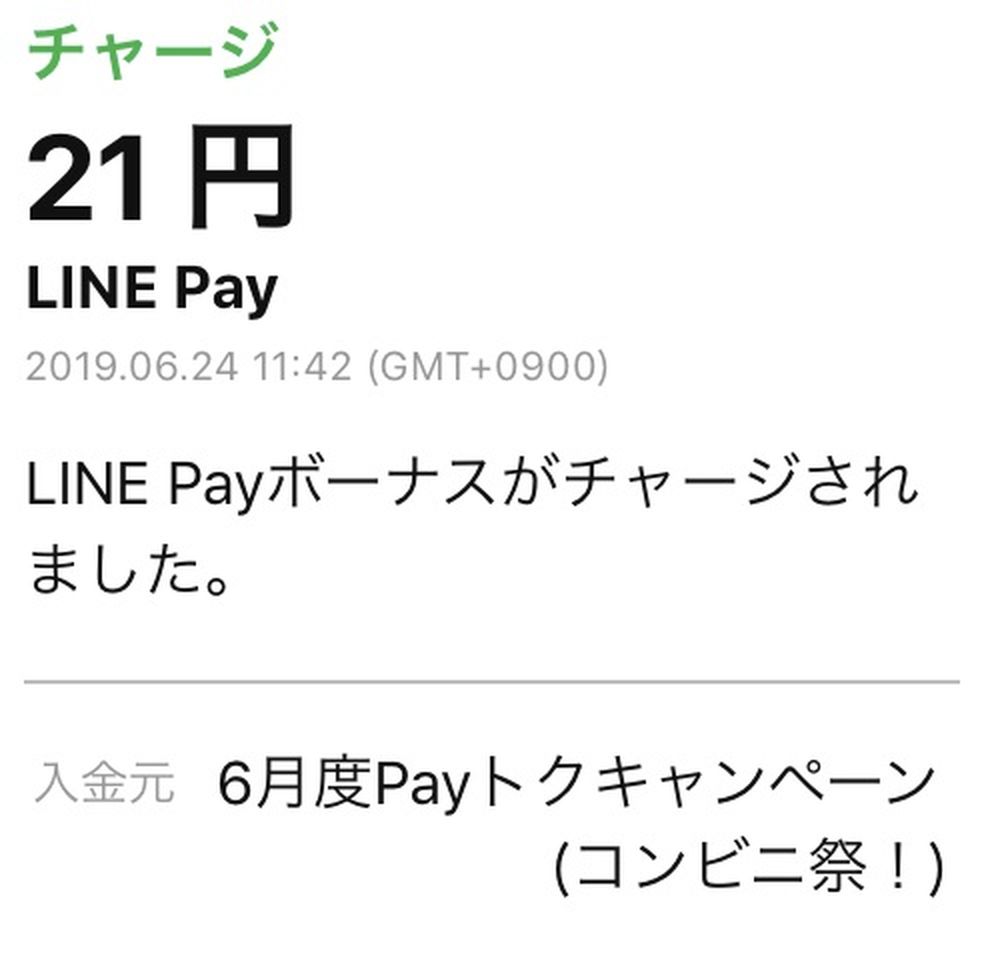 LINEボーナス