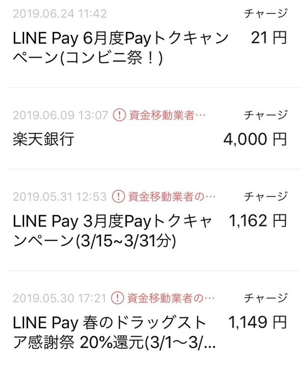 LINEpayチャージ履歴
