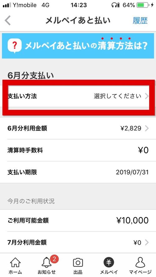 メルペイ支払い方法選択してください