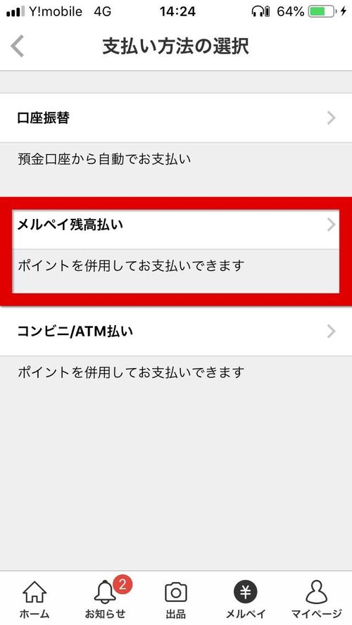 メルペイ残高払い