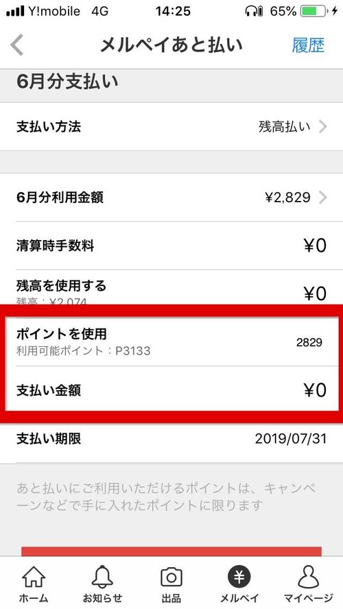 メルペイ支払い金額0円