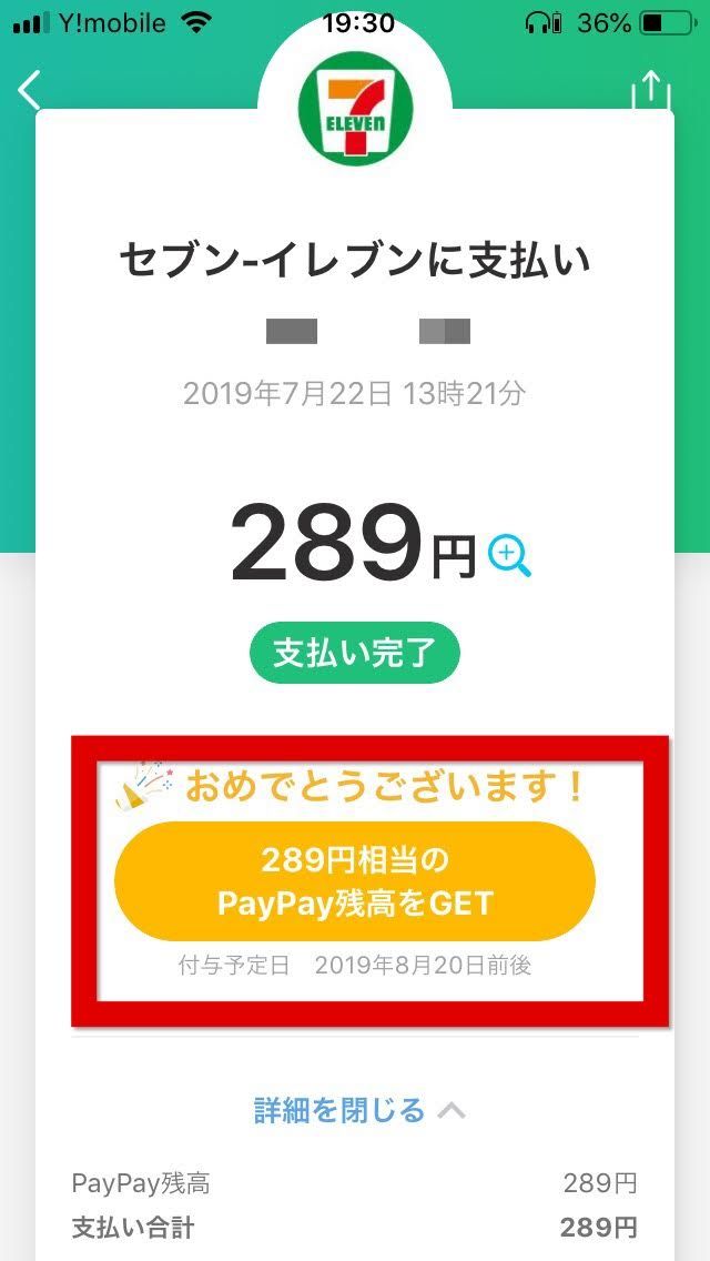 ペイペイチャンス　セブンイレブン