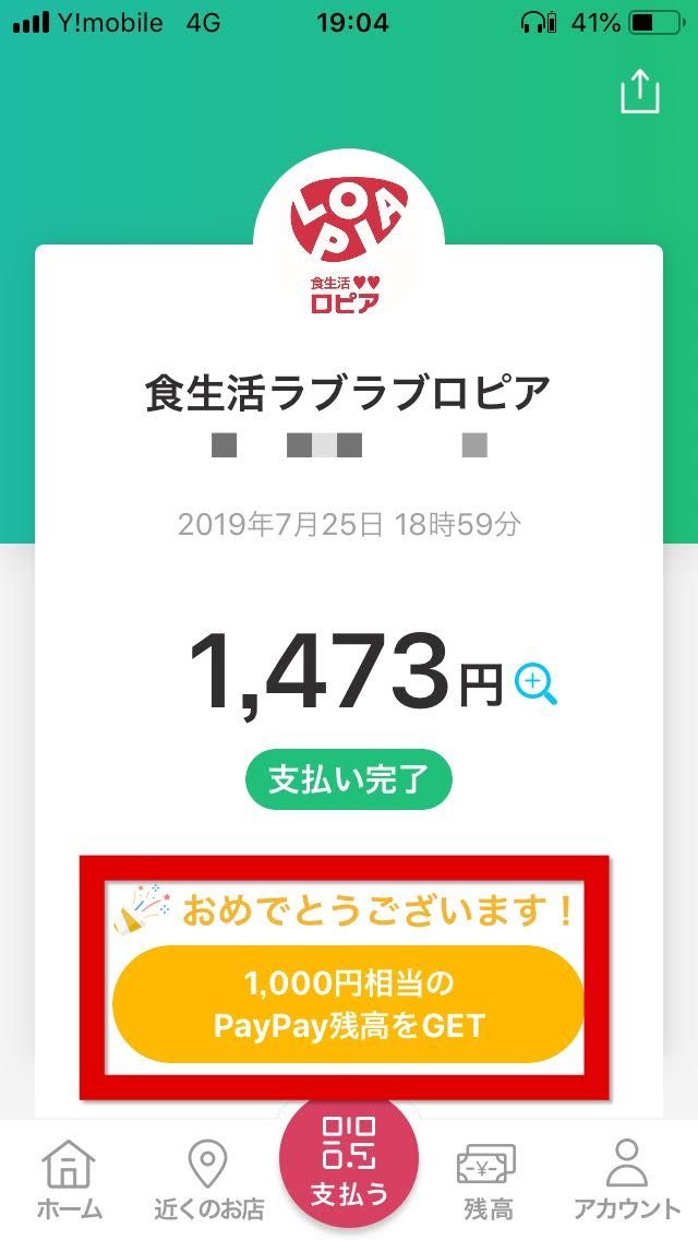 ペイぺイチャンスロピア