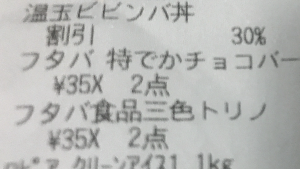 フタバ食品 特デカチョコバー35円レシート