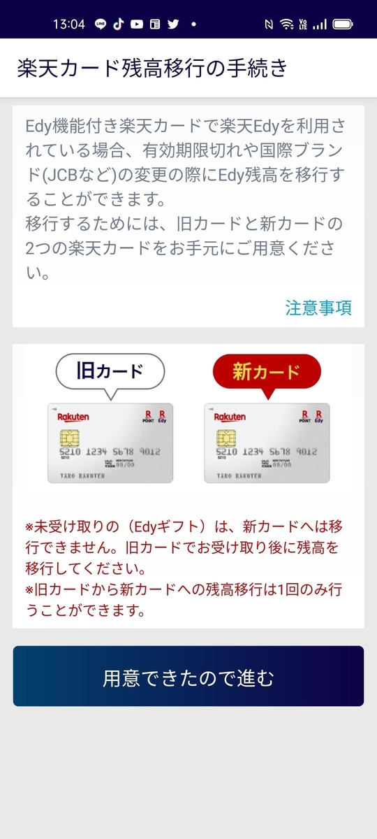 楽天エディ残高移行