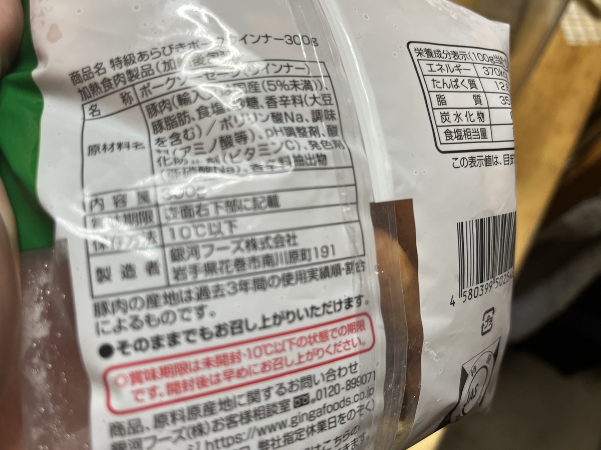 銀河フーズあらびきポークウインナー