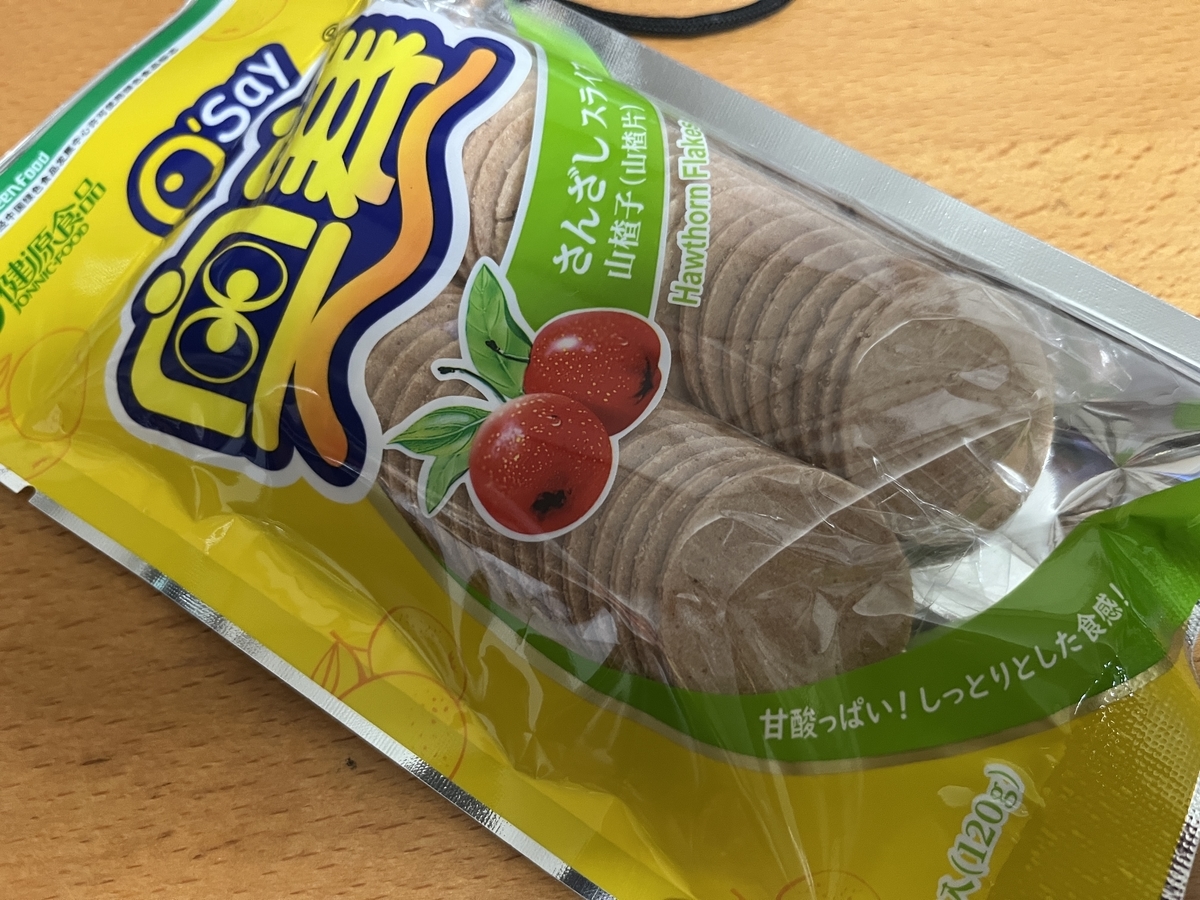 さんざしスライス