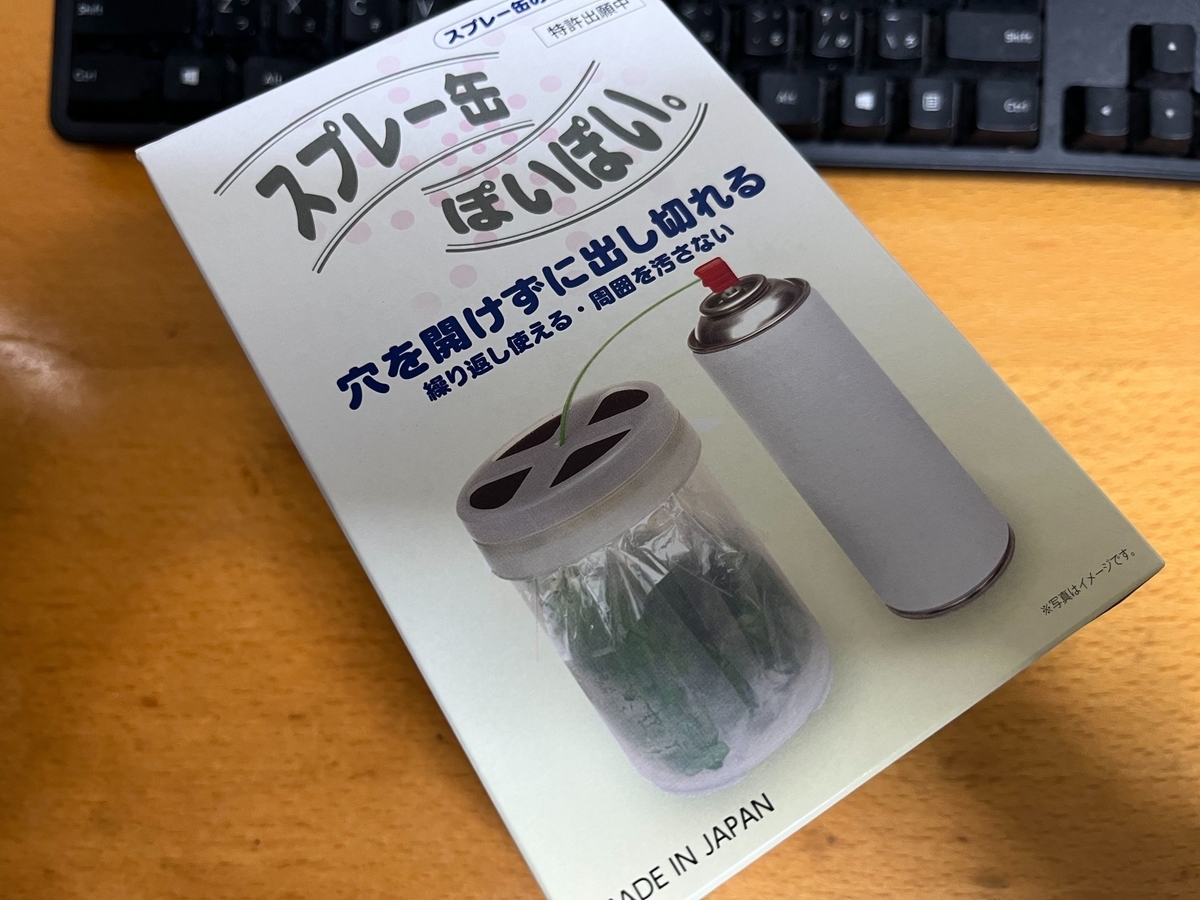 スプレー缶ぽいぽい