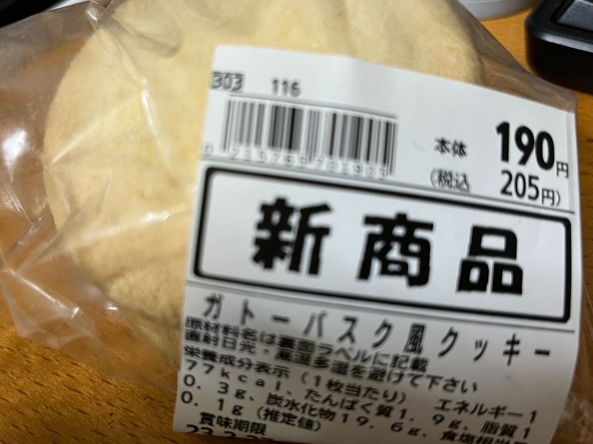 コモディイイダガトーバスク風クッキー
