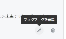 ブックマーク編集