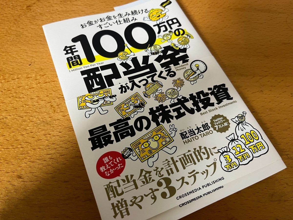 年間100万円の配当金が入ってくる最高の株式投資 