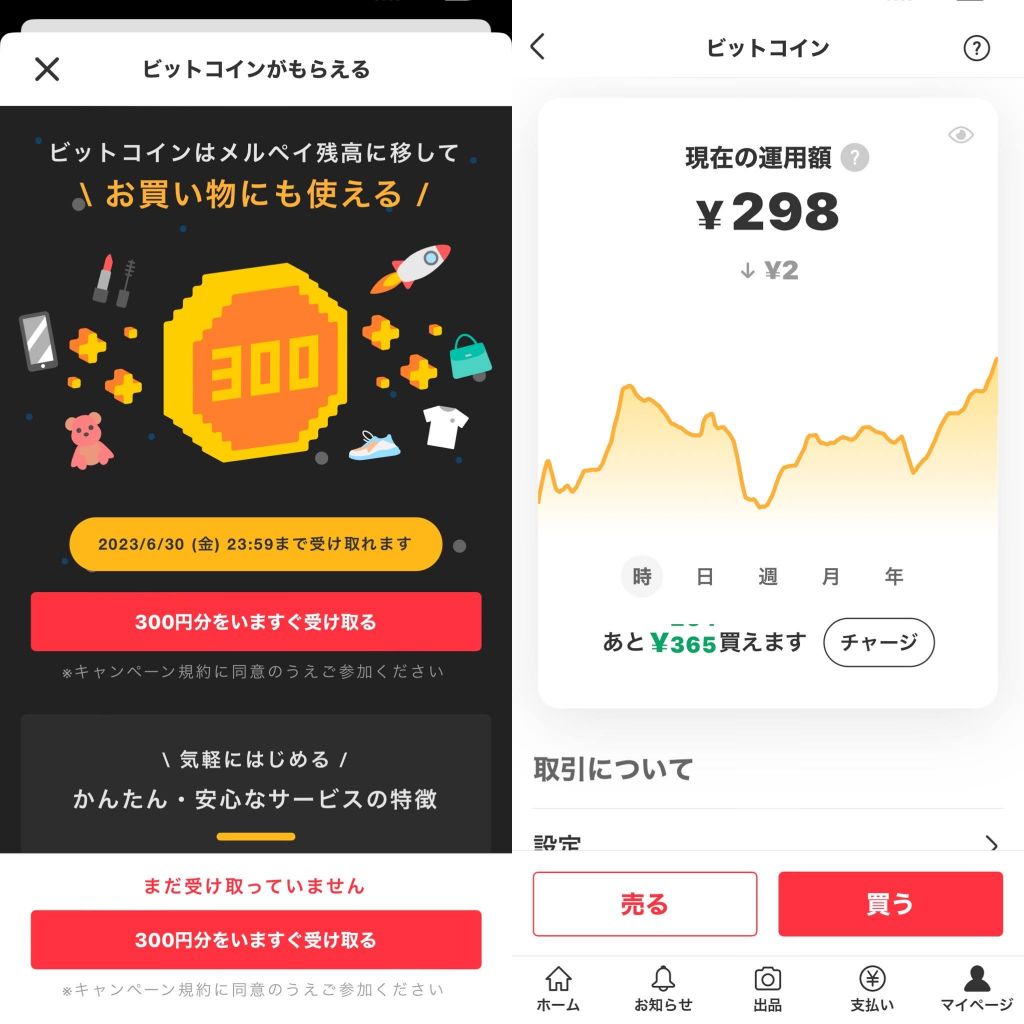 メルカリでビットコイン