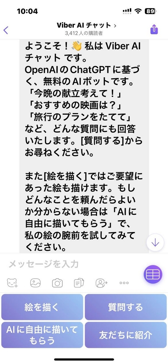 Viber AI チャットテキスト