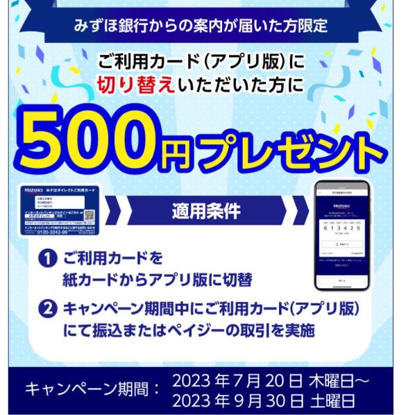 みずほアプリ切り替え500円