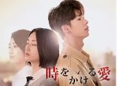 時をかける愛　