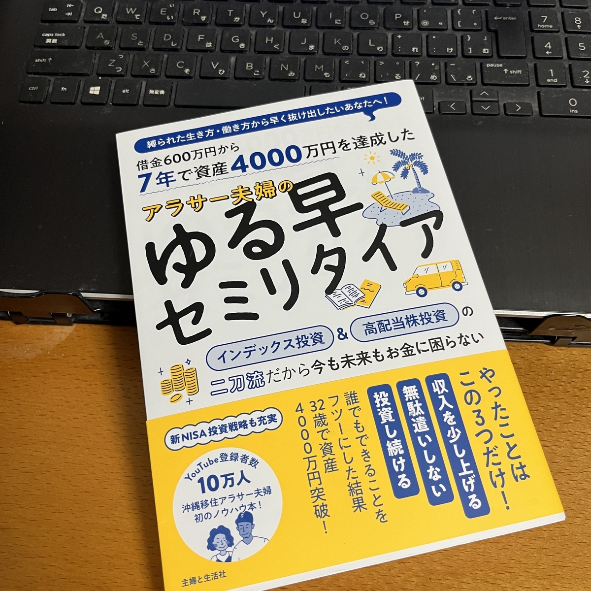 アラサー夫婦のゆる早セミリタイア