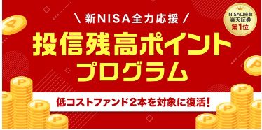 楽天投資残高ポイントプログラム