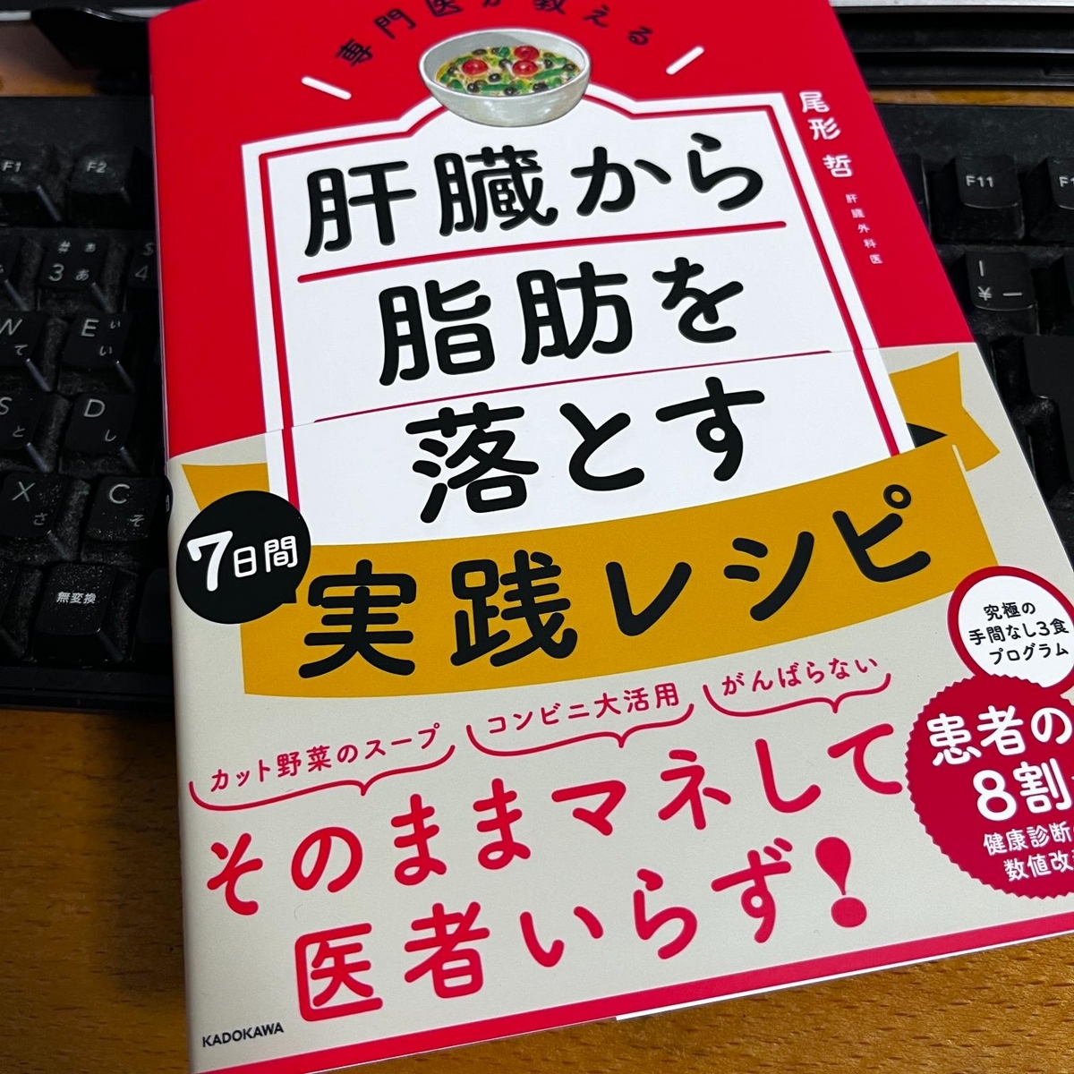  専門医が教える 肝臓から脂肪を落とす7日間実践レシピ [ 尾形　哲 ]