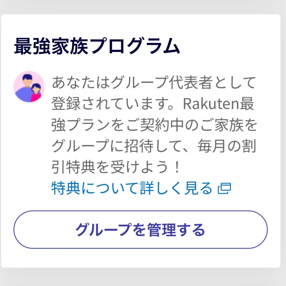 楽天モバイル家族割方法