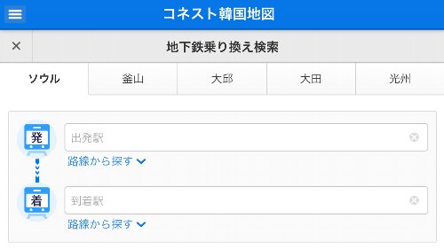 konest韓国地下鉄の乗り換え検索