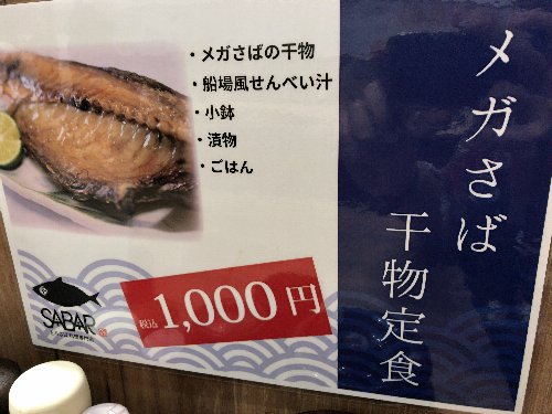 メガさば干物定食1000円