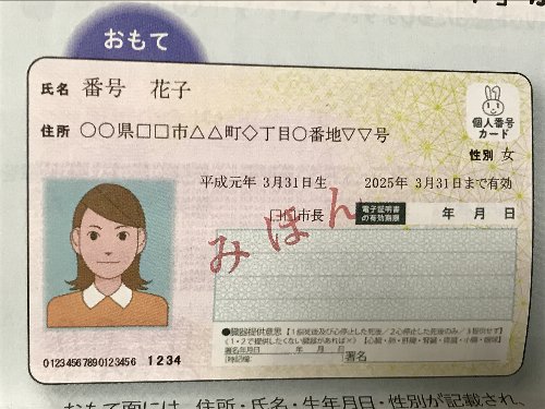マイナンバーカード表