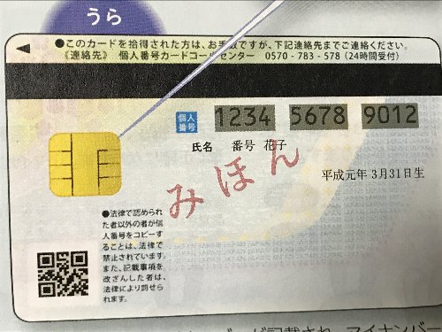 マイナンバーカード裏