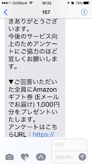 ソフトバンクアンケート1