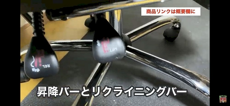 昇降バーとロクライニングバー
