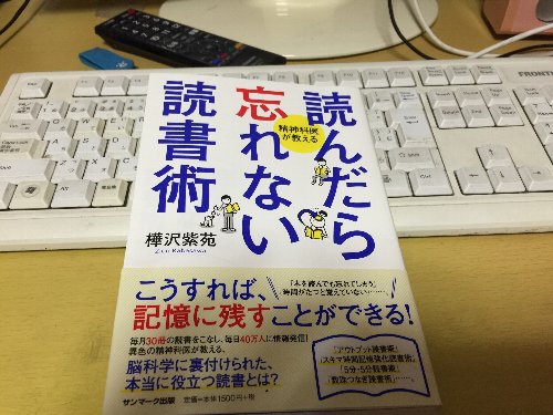 読んだら忘れない読書術