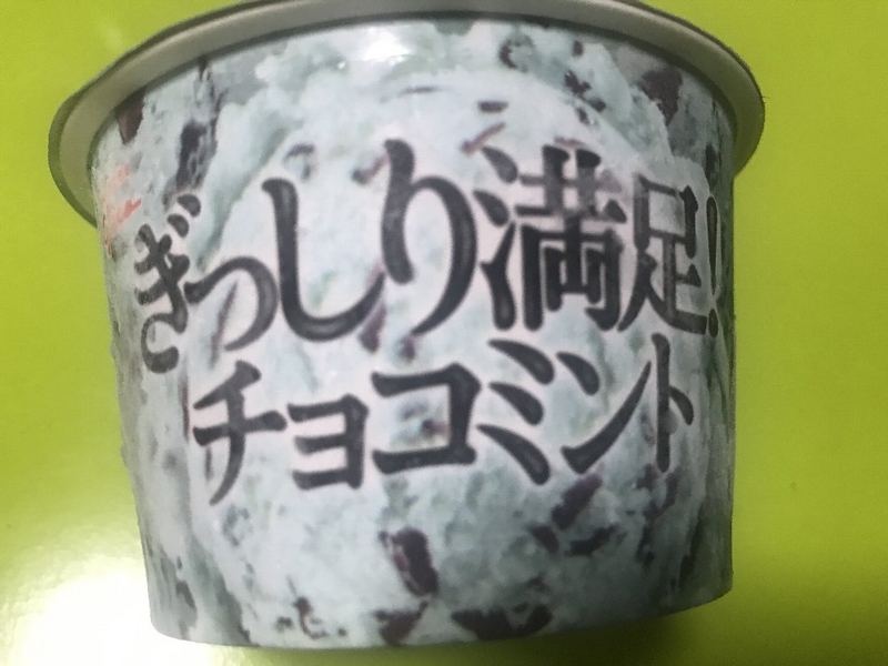 ぎっしり満足チョコミント側面