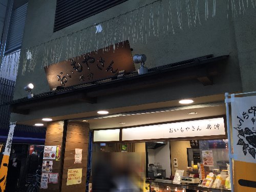 おいもやさん　外観