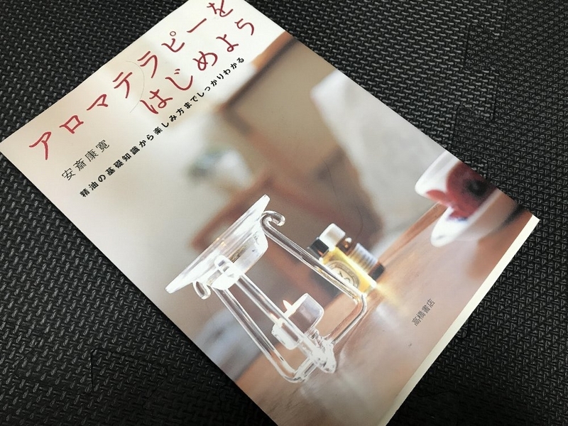 アロマテラピーをはじめよう